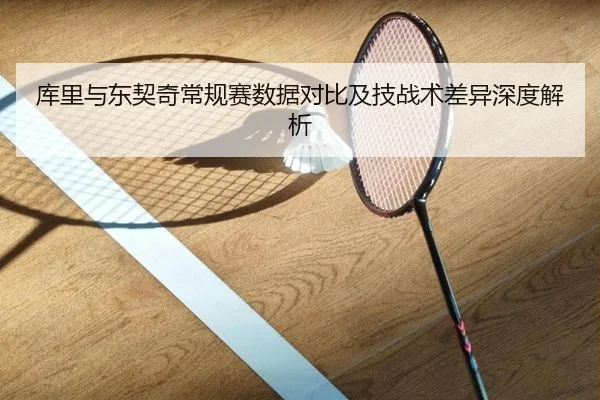 ku-li-yu-dong-qi-qi-chang-gui-sai-shu-ju-dui-bi-ji-ji-zhan-shu-cha-yi-shen-du-jie-xi-2-889.jpg